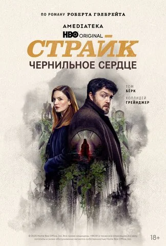 Страйк постер - смотреть онлайн